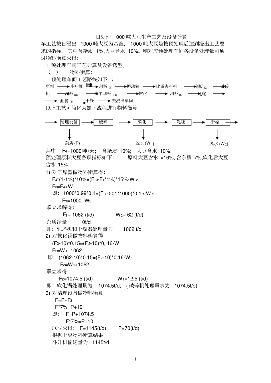 日处参考资料理1000吨大豆生产工艺及设备计算_第1页