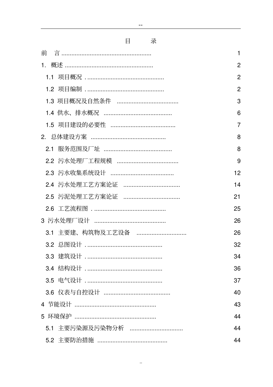 日处理5000立方米污水处理厂项目可行性研究报告_第2页