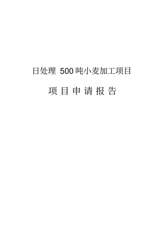 日处理100吨小麦加工项目可行性研究报告