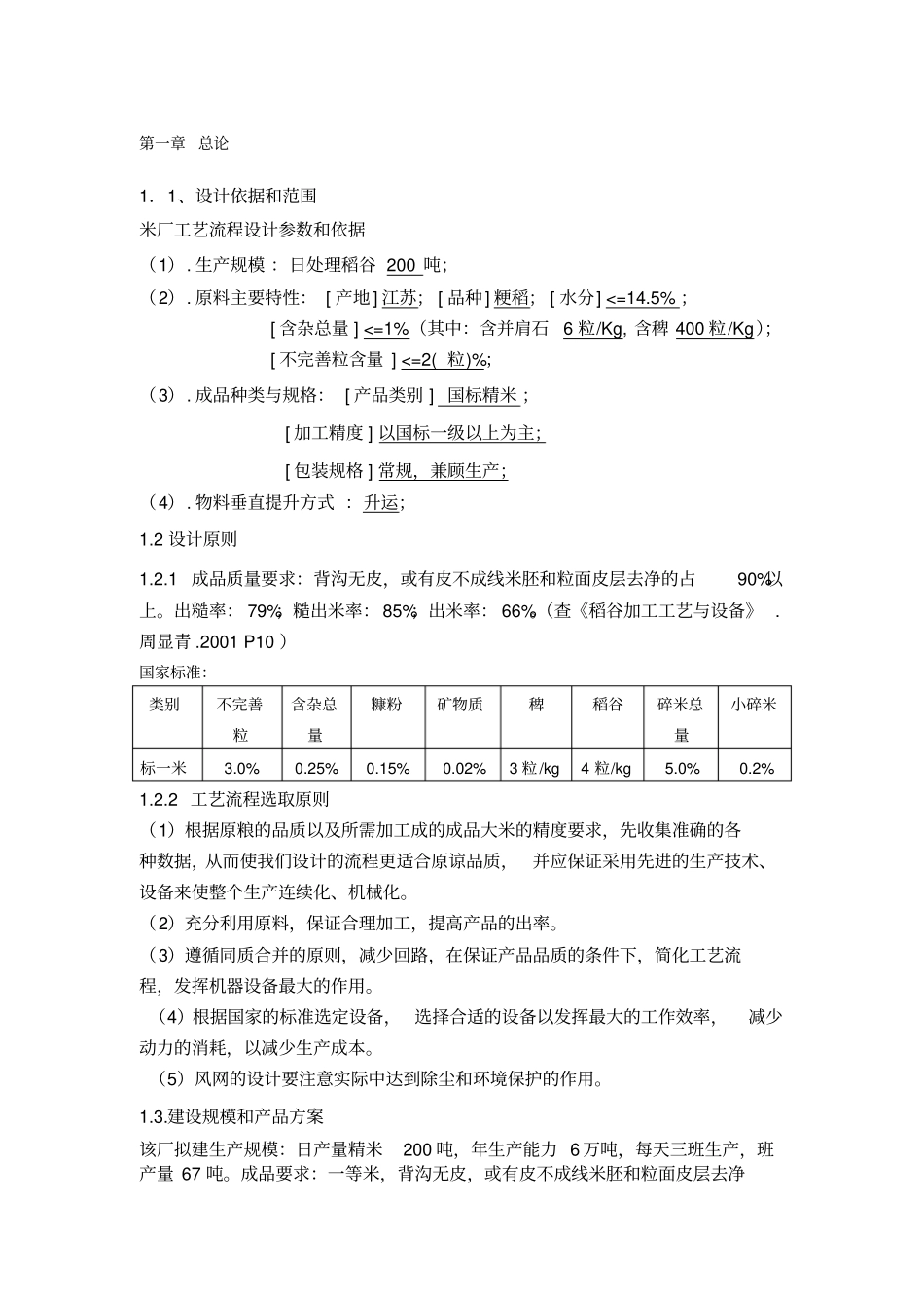日处理200t精米生产车间工艺设计说明书_第3页