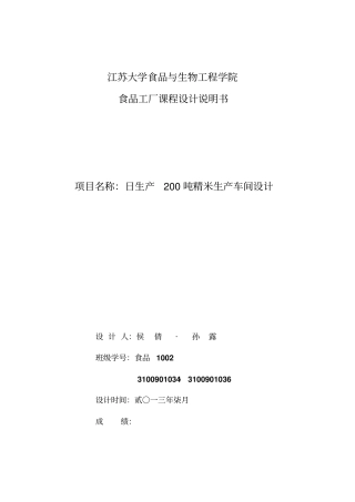 日处理200t精米生产车间工艺设计说明书