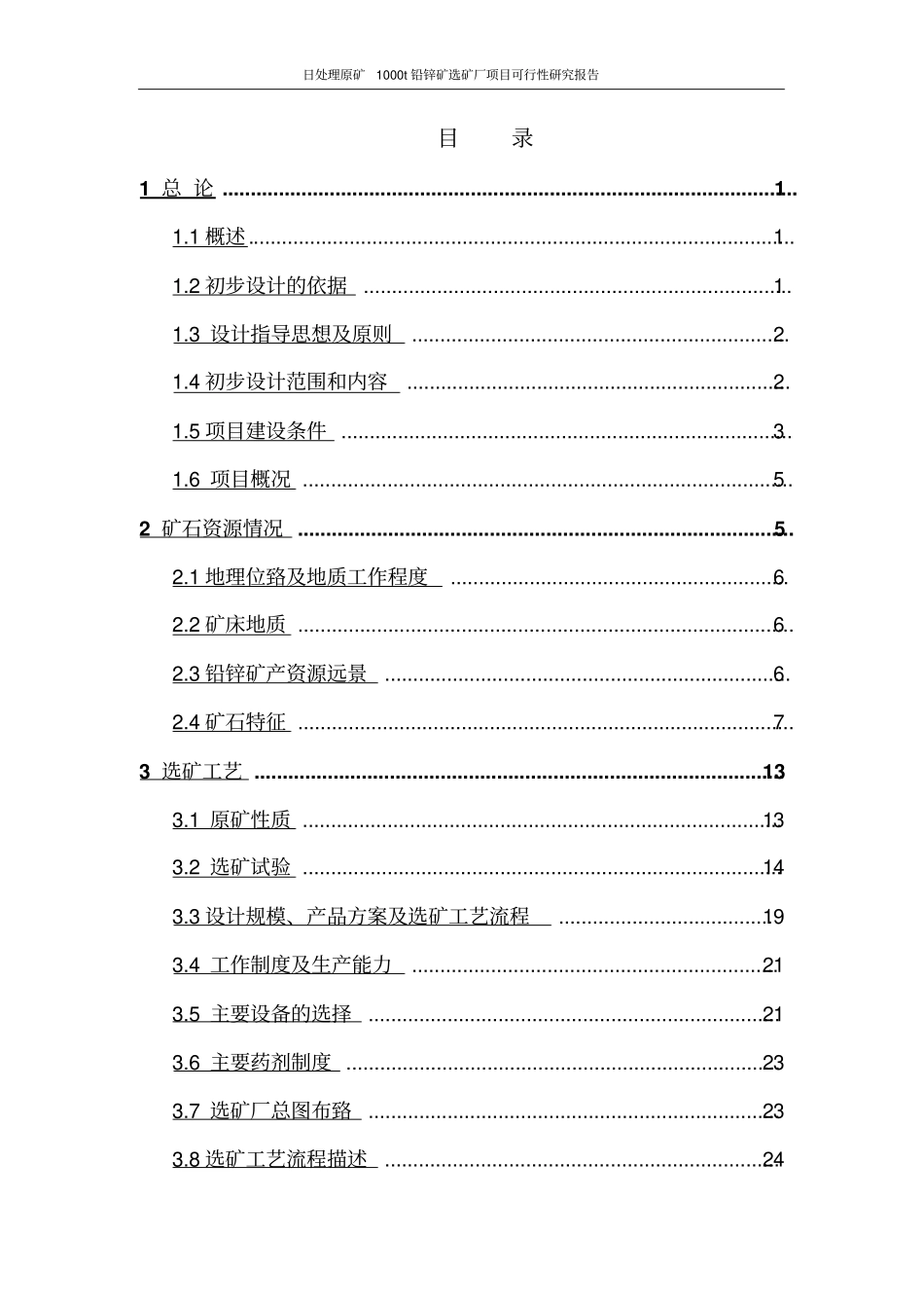 日处理原矿1000t铅锌矿选矿厂项目可行性研究报告_第2页