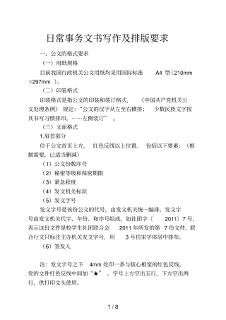 日常事务文书写作及排版标准