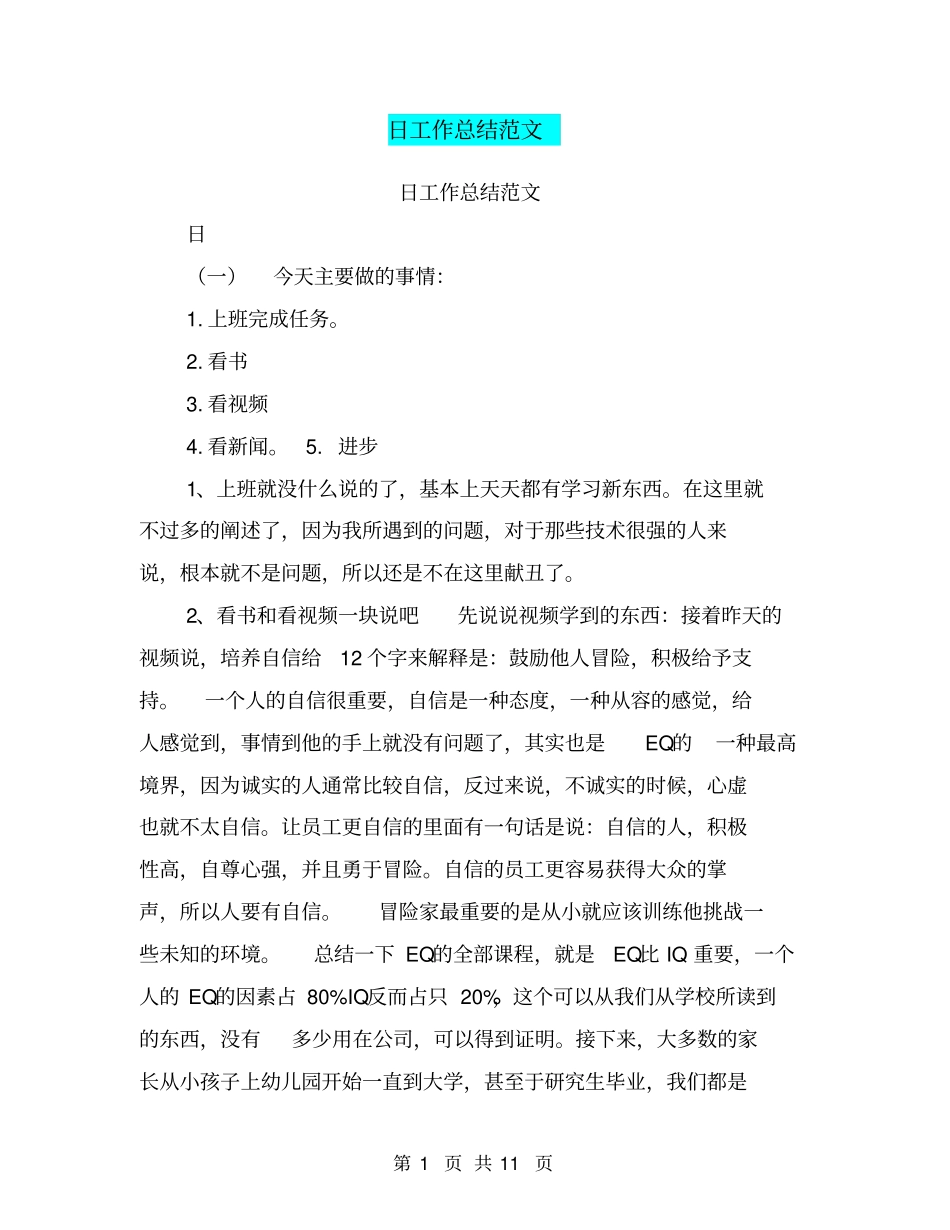 日工作总结范文【可编辑版】_第1页