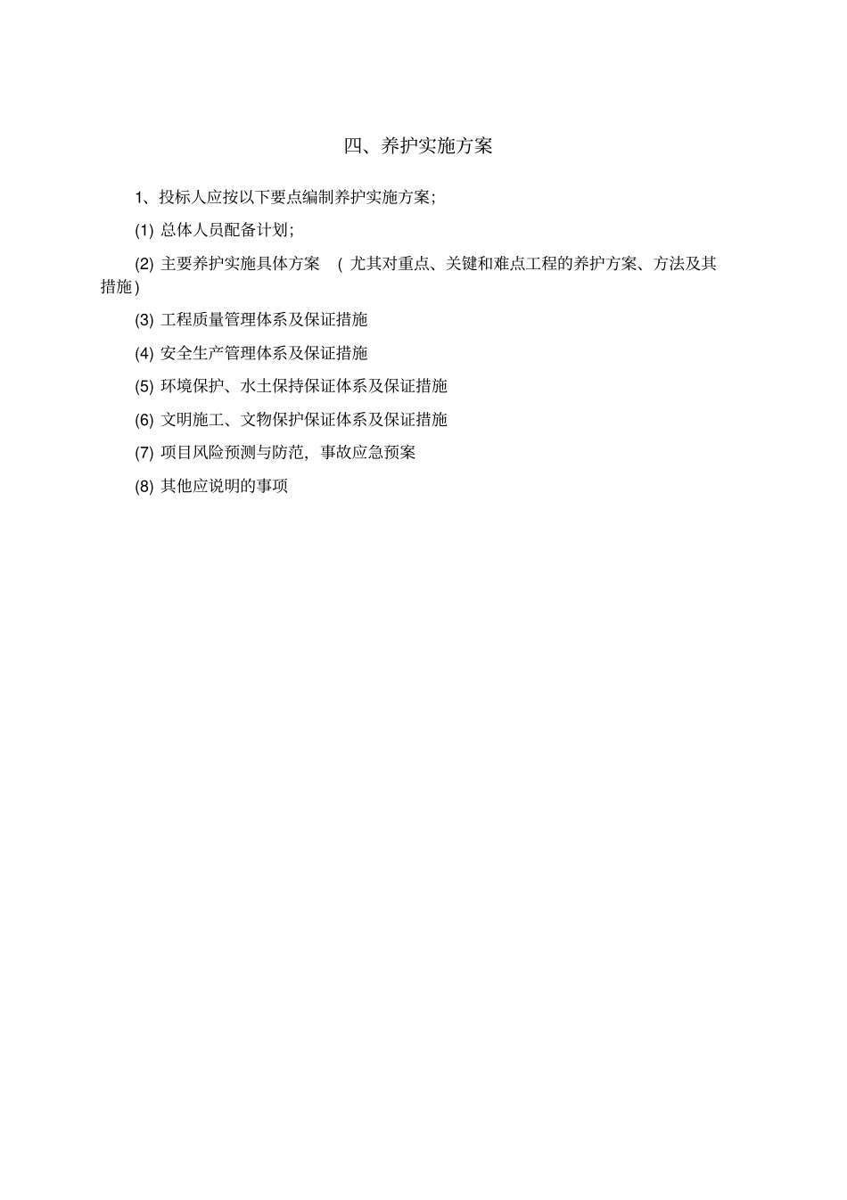 日常养护实施方案_第1页