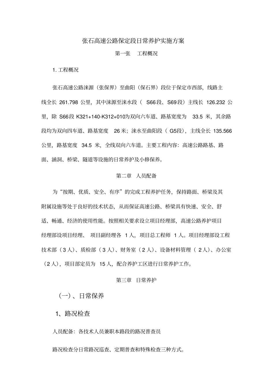 日常养护实施方案_第2页