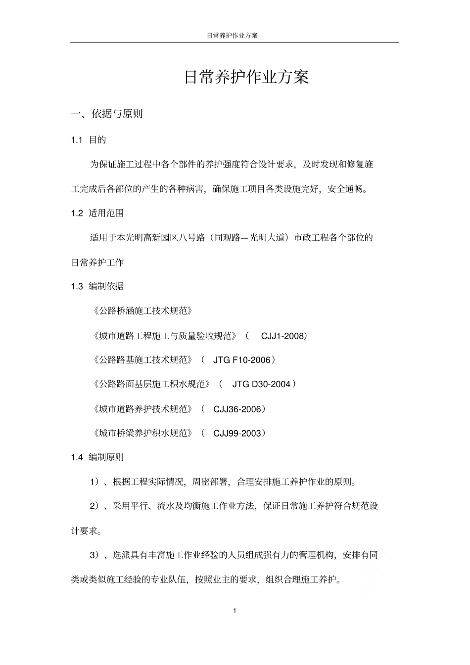 日常养护作业方案_第2页