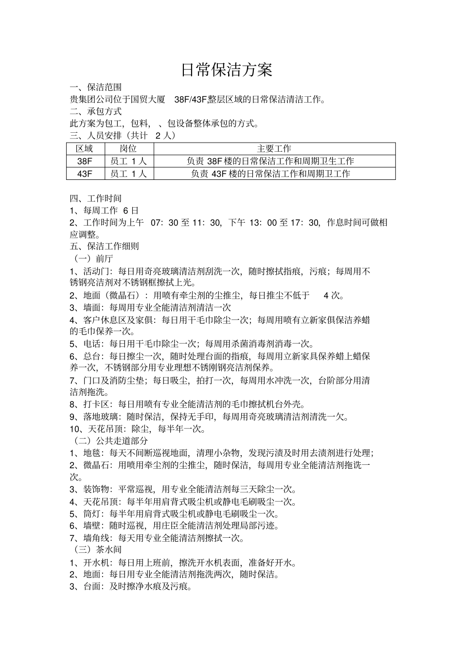 日常保洁方案_第1页