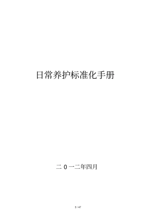 日常养护标准化手册汇编