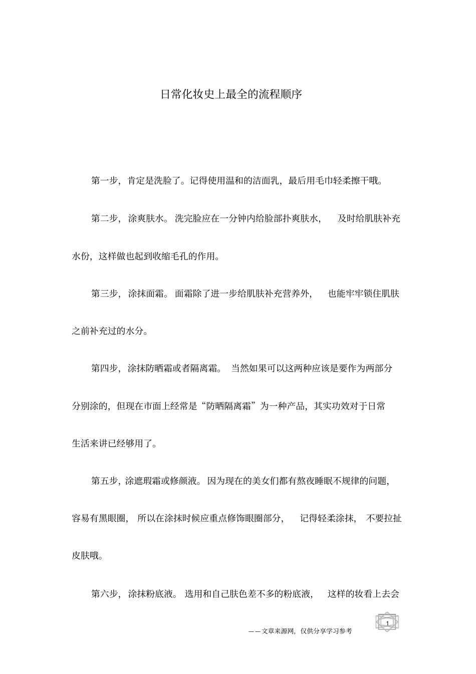 日常化妆史上最全的流程顺序_第1页