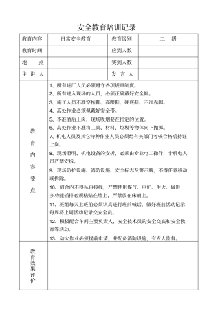 日常安全教育培训记录一