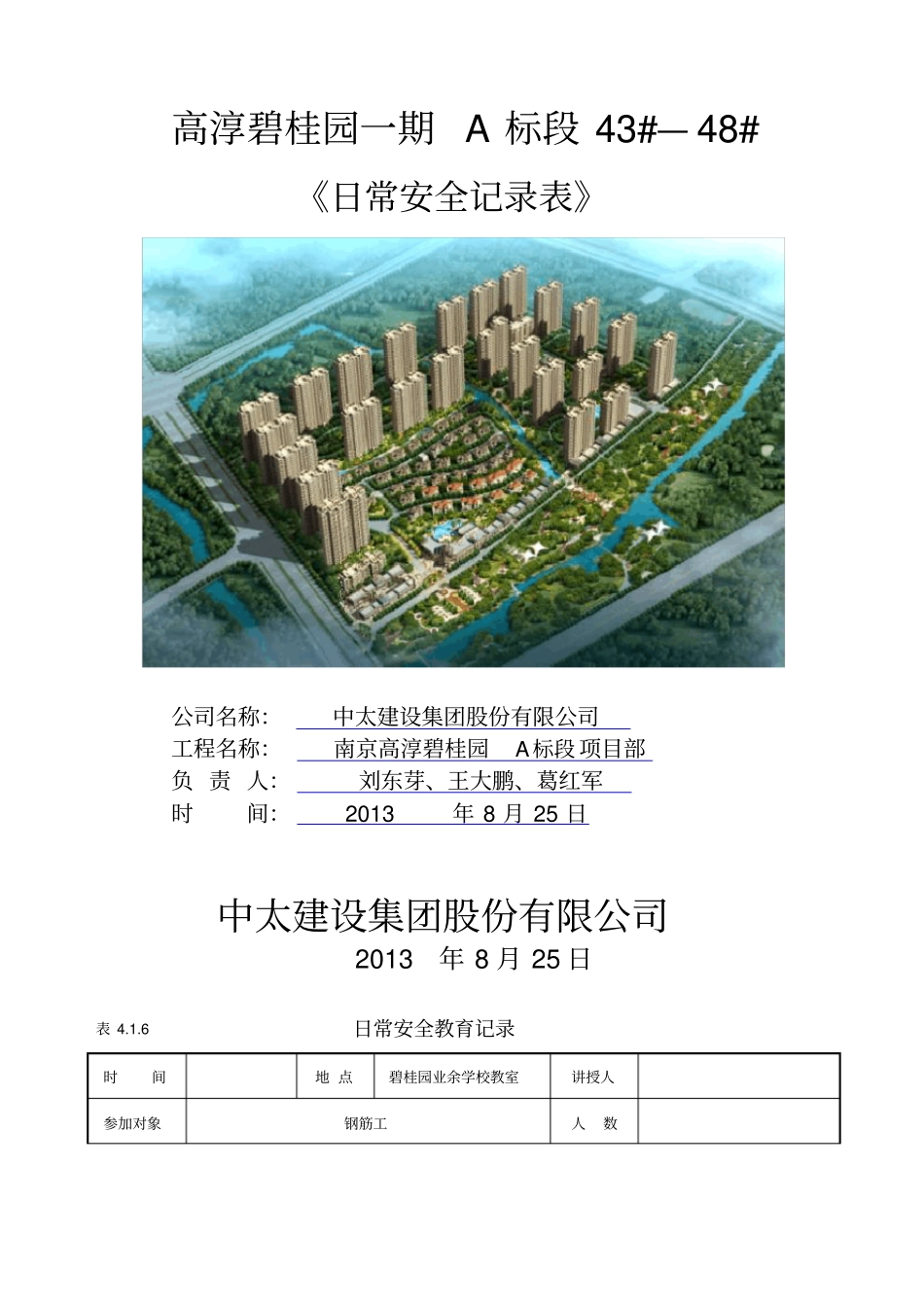 日常安全教育记录-钢筋工_第1页