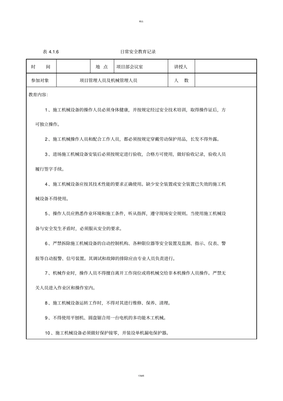 日常安全教育记录-项目部_第2页