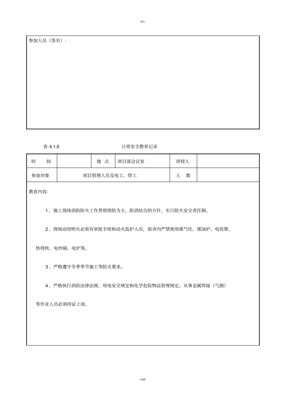 日常安全教育记录-项目部_第3页