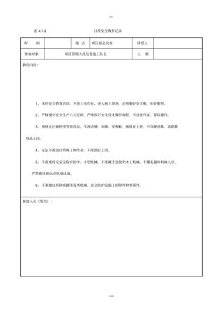 日常安全教育记录-项目部
