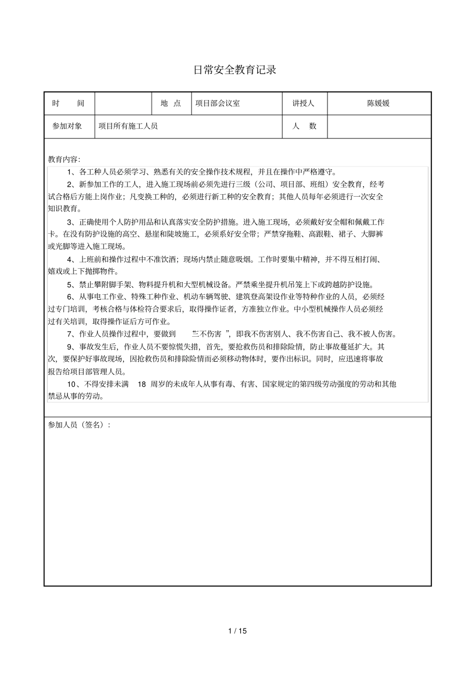 日常安全教育记录最新版_第1页