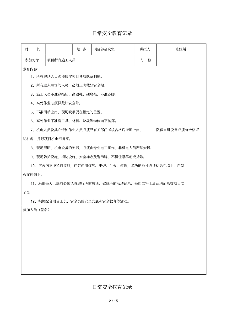 日常安全教育记录最新版_第2页