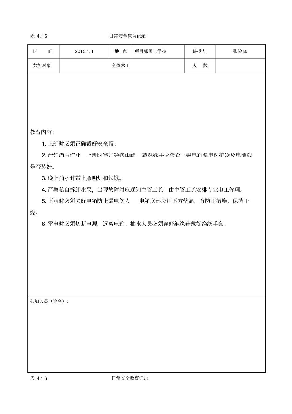 日常安全教育记录46_第1页