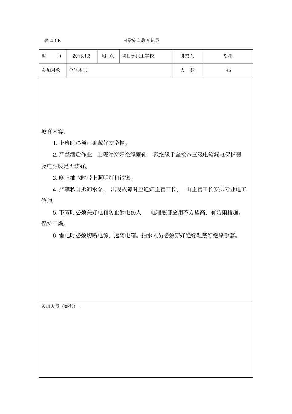 日常安全教育记录6_第1页