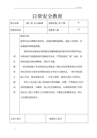 日常安全教育内容