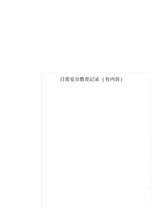 日常安全教育记录有内容