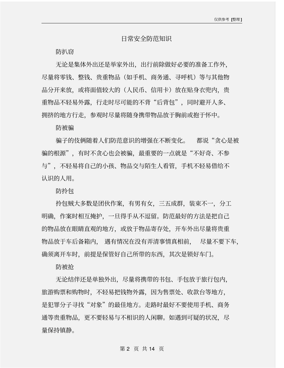 日常安全防范知识_第2页