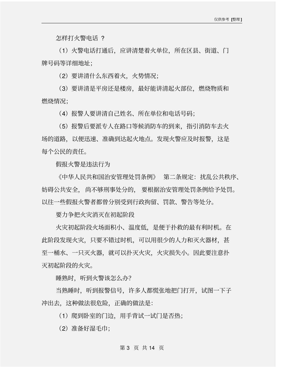 日常安全防范知识_第3页