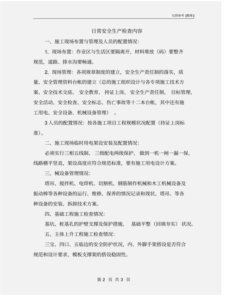 日常安全生产检查内容_第2页