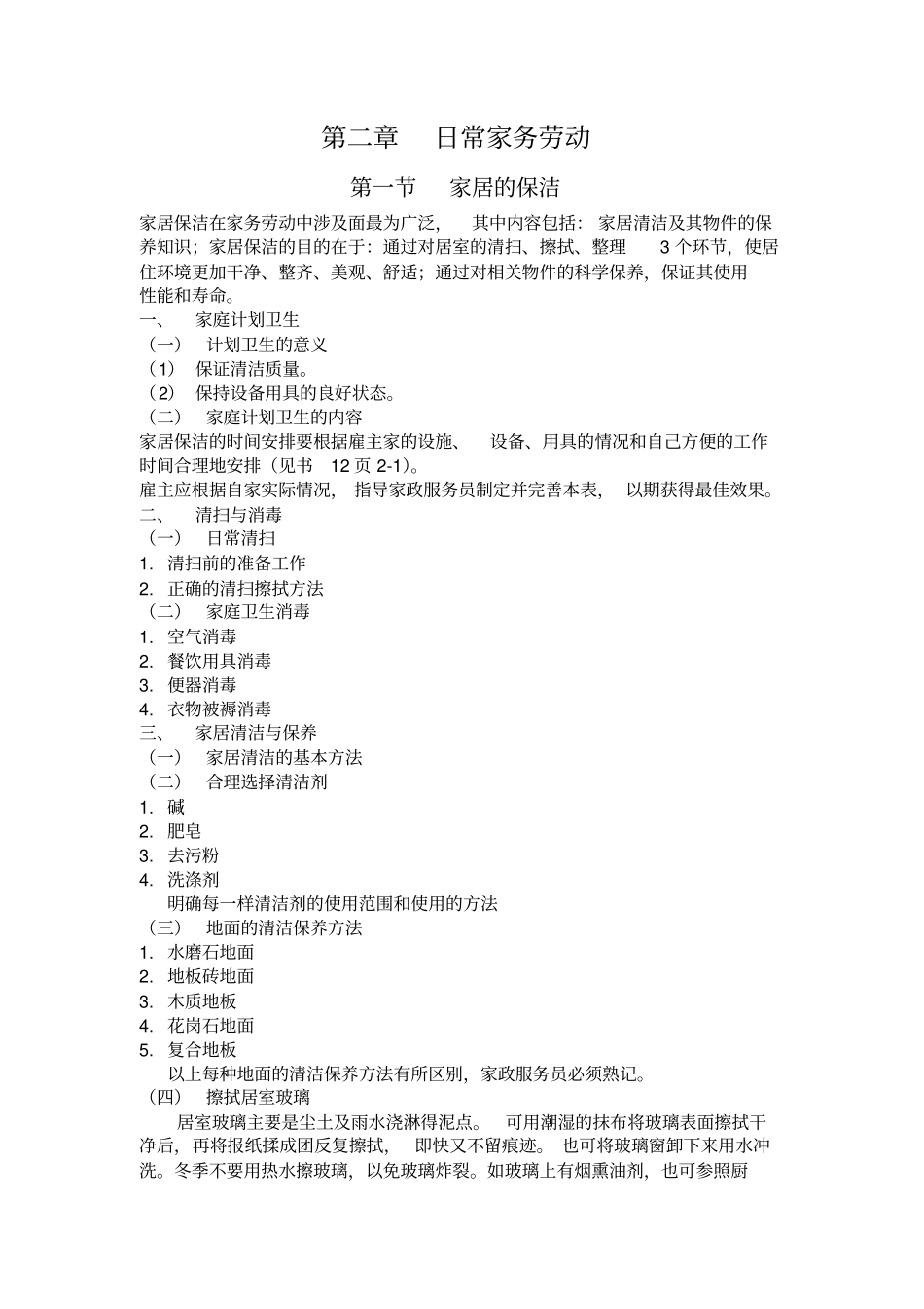 日常家务劳动讲义_第1页