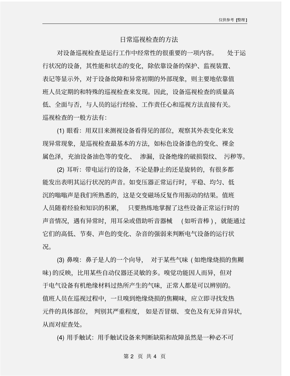 日常巡视检查的方法_第2页