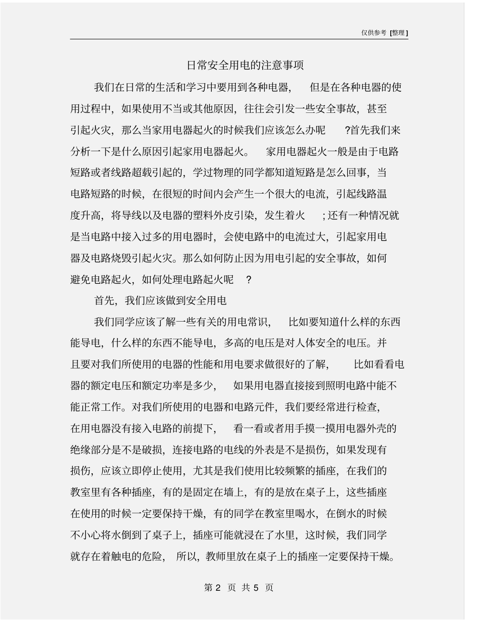 日常安全用电的注意事项_第2页