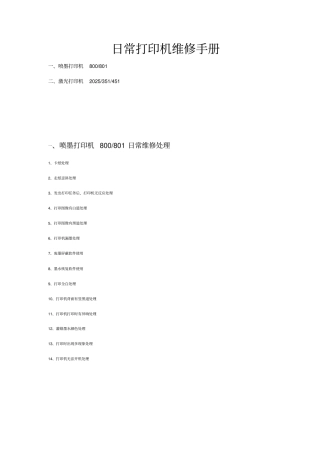 日常打印机维修手册范本