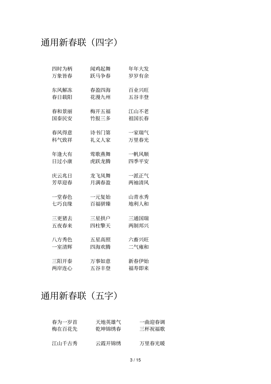 日常文体无忧春联集萃_第3页