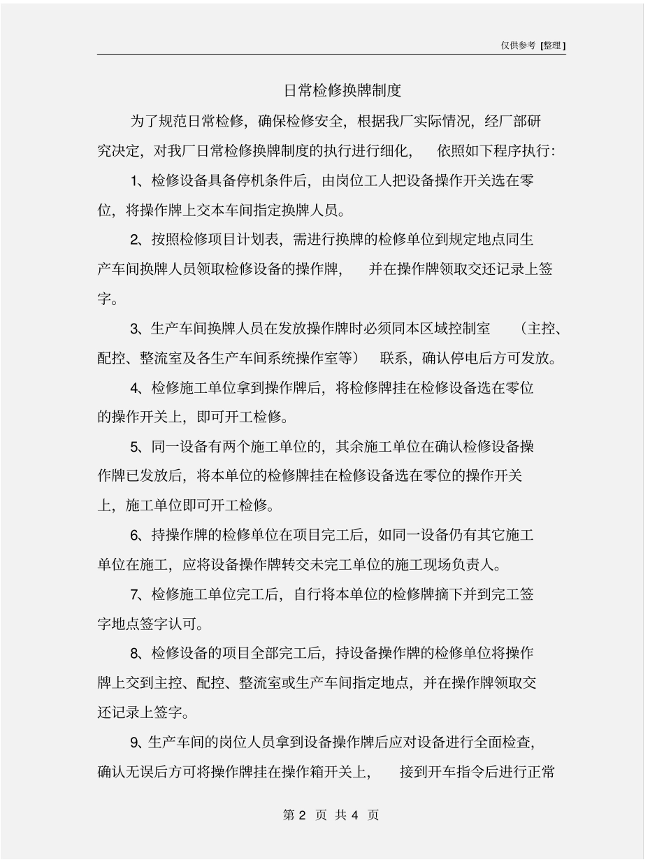 日常检修换牌制度_第2页