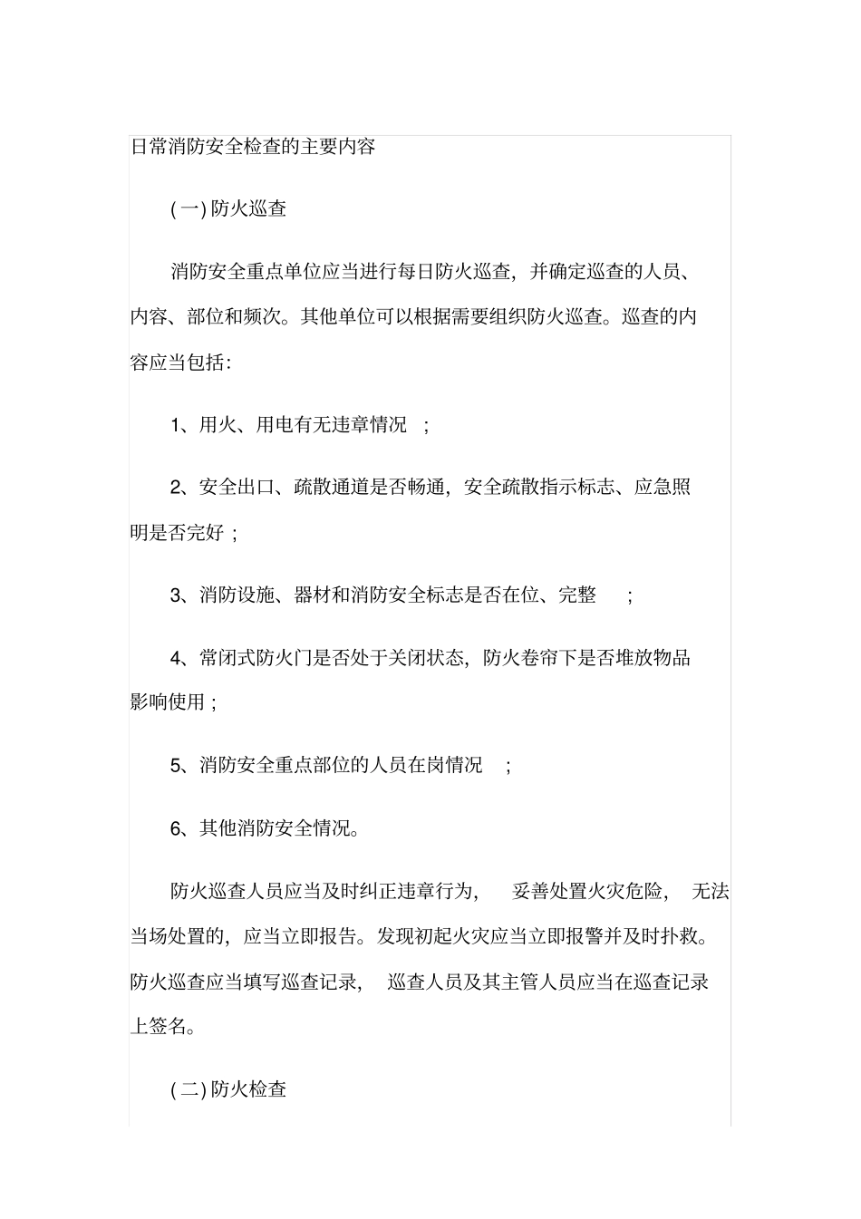 日常消防安全检查的主要内容_第1页