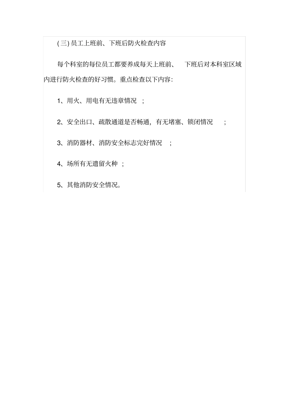 日常消防安全检查的主要内容_第3页