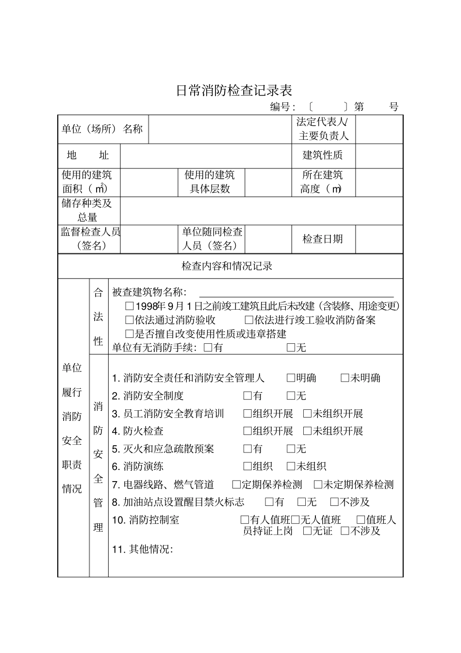 日常消防检查记录表格_第1页