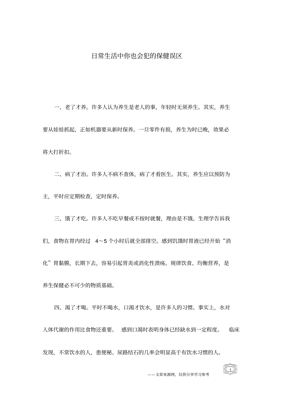 日常生活中你也会犯的保健误区_第1页