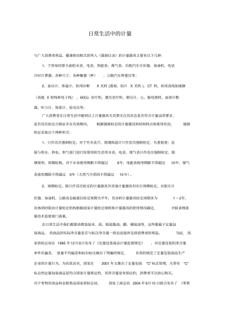 日常生活中的计量