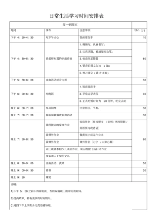 日常生活学习时间安排表