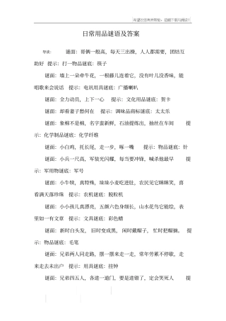 日常用品谜语及答案