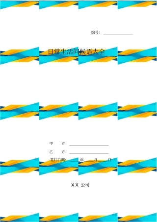 日常生活问候语大全