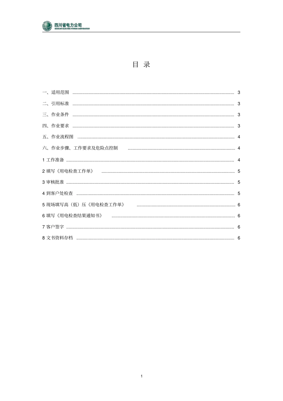 日常用电检查工作作业指导书_第2页