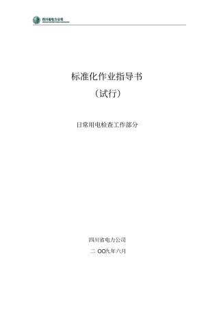 日常用电检查工作作业指导书