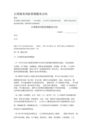 日常税务风险管理服务合同