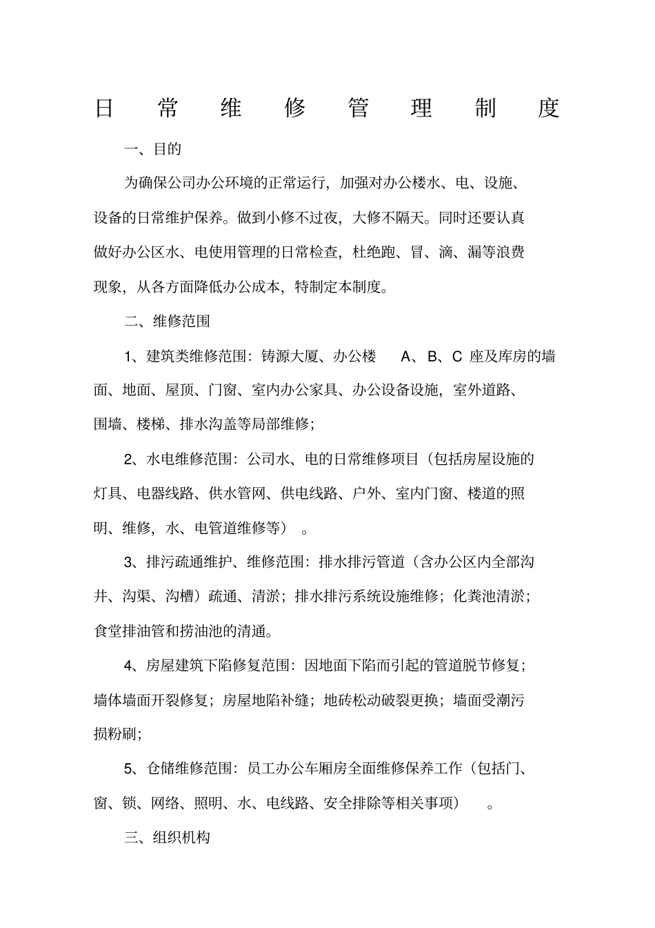日常维修管理制度_第1页