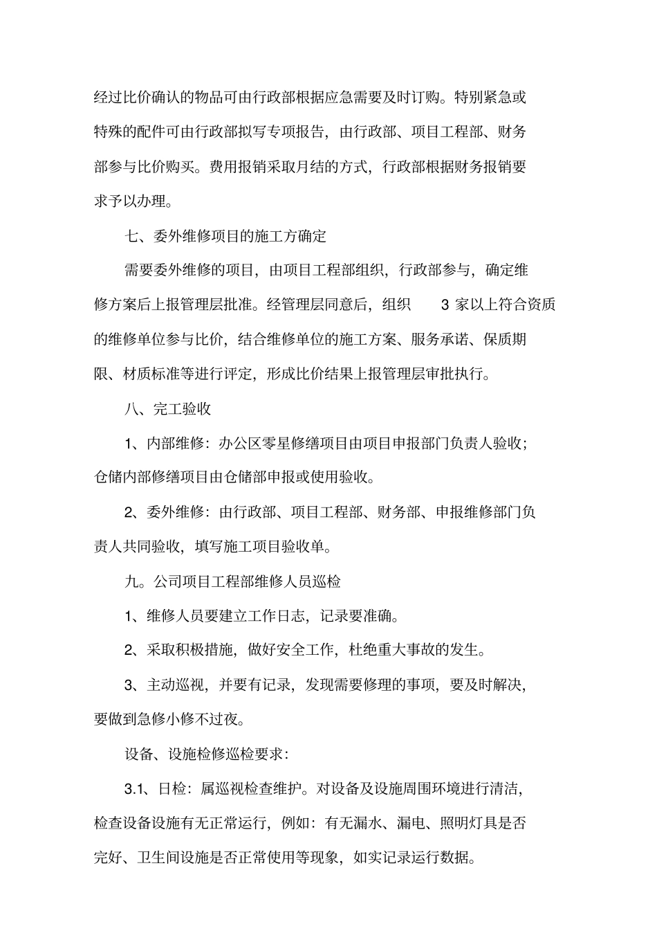 日常维修管理制度_第3页