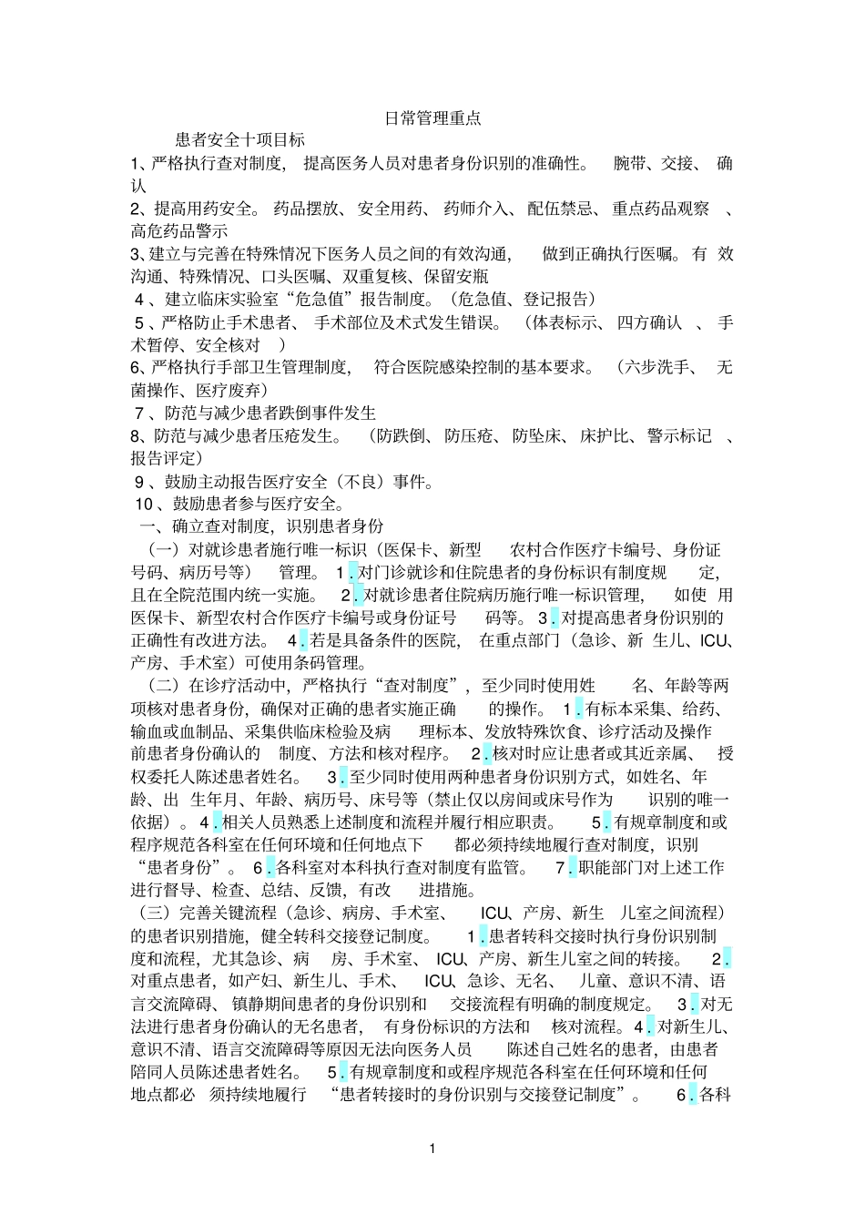 日常管理重点_第1页