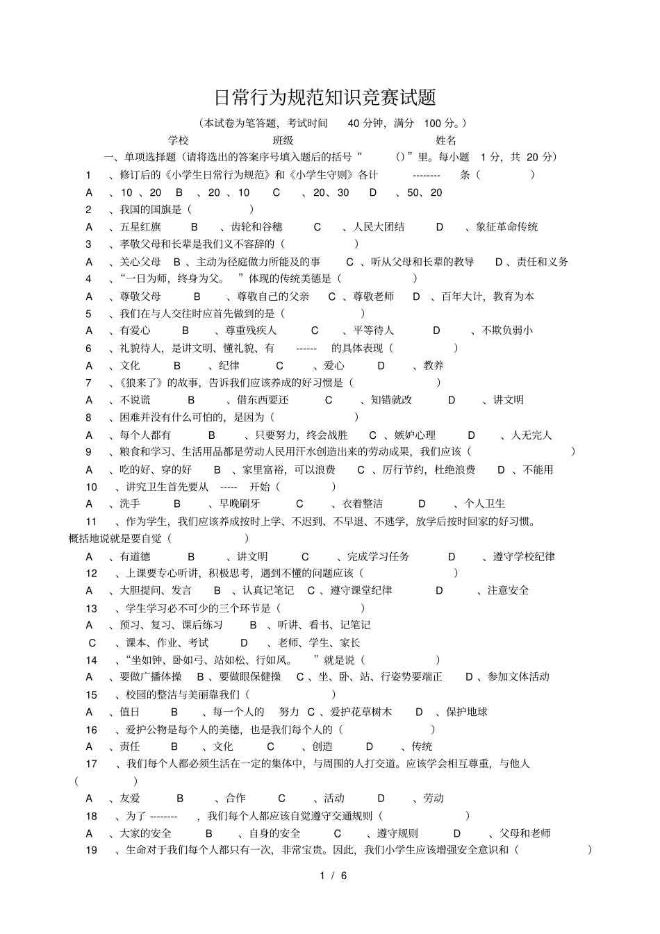 日常行为规范知识竞赛试题_第1页
