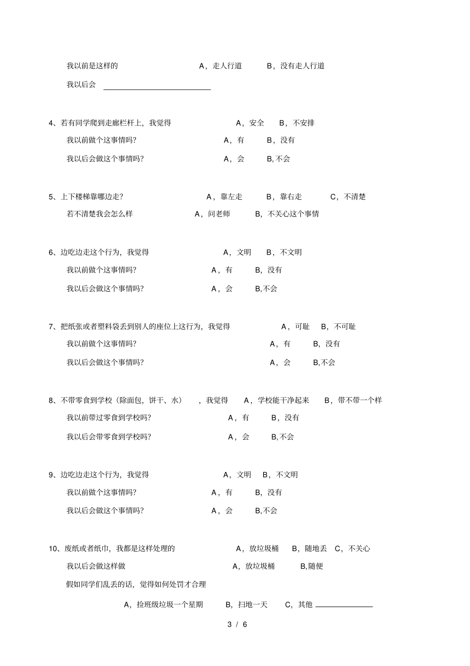日常行为规范知识竞赛试题_第3页